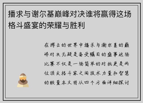 播求与谢尔基巅峰对决谁将赢得这场格斗盛宴的荣耀与胜利