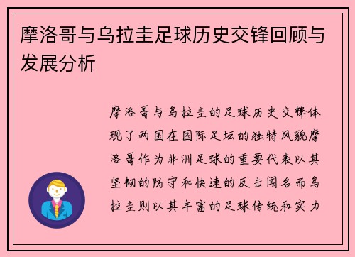 摩洛哥与乌拉圭足球历史交锋回顾与发展分析