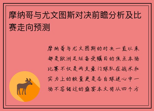 摩纳哥与尤文图斯对决前瞻分析及比赛走向预测
