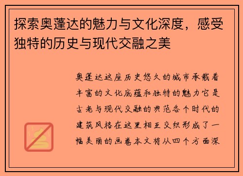 探索奥蓬达的魅力与文化深度，感受独特的历史与现代交融之美