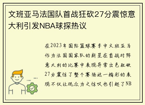 文班亚马法国队首战狂砍27分震惊意大利引发NBA球探热议