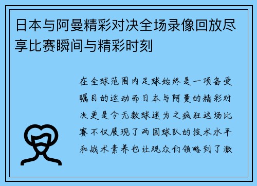 日本与阿曼精彩对决全场录像回放尽享比赛瞬间与精彩时刻