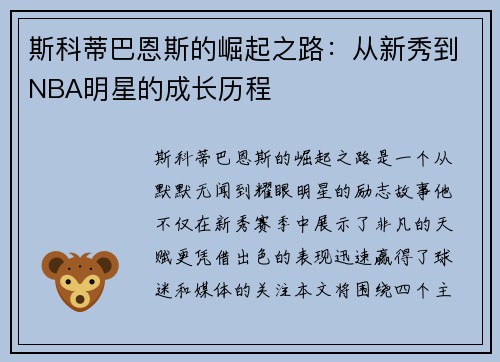 斯科蒂巴恩斯的崛起之路：从新秀到NBA明星的成长历程