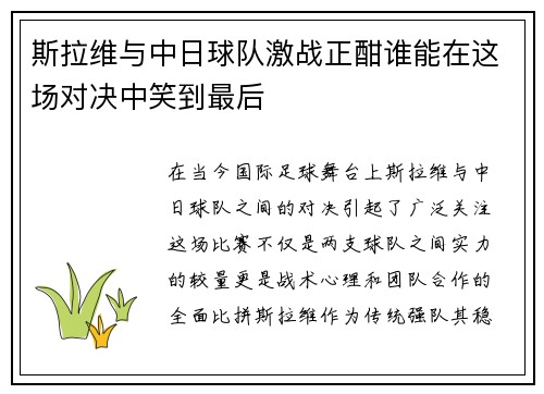 斯拉维与中日球队激战正酣谁能在这场对决中笑到最后