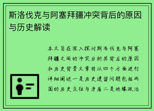 斯洛伐克与阿塞拜疆冲突背后的原因与历史解读