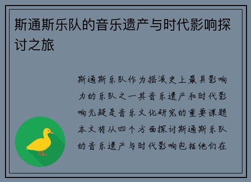 斯通斯乐队的音乐遗产与时代影响探讨之旅