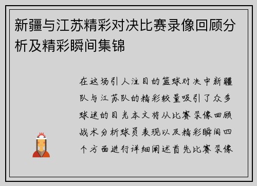 新疆与江苏精彩对决比赛录像回顾分析及精彩瞬间集锦