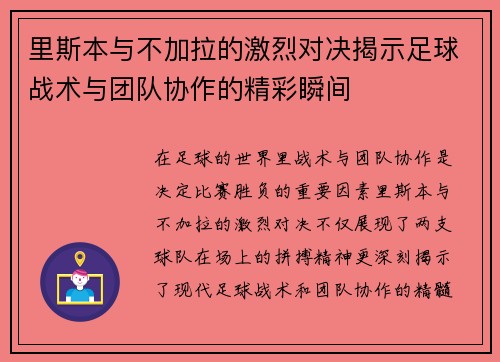 里斯本与不加拉的激烈对决揭示足球战术与团队协作的精彩瞬间