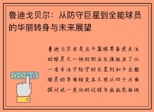 鲁迪戈贝尔：从防守巨星到全能球员的华丽转身与未来展望
