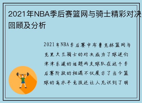2021年NBA季后赛篮网与骑士精彩对决回顾及分析