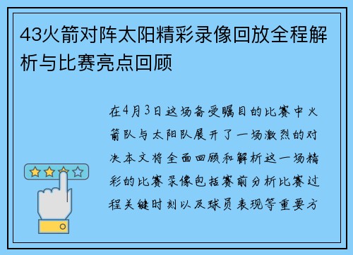 43火箭对阵太阳精彩录像回放全程解析与比赛亮点回顾