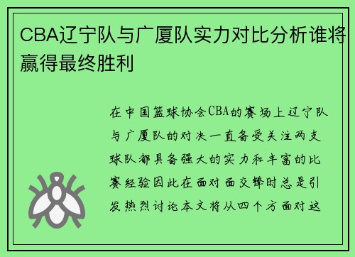 CBA辽宁队与广厦队实力对比分析谁将赢得最终胜利