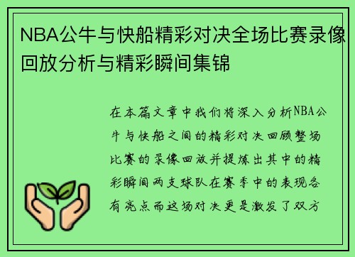 NBA公牛与快船精彩对决全场比赛录像回放分析与精彩瞬间集锦